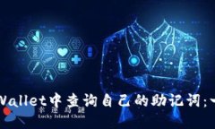 如何在TPWallet中查询自己的助记词：一步步指导