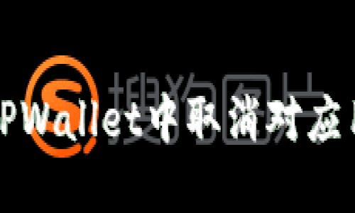 如何在TPWallet中取消对应用的授权