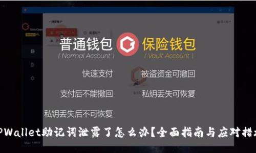TPWallet助记词泄露了怎么办？全面指南与应对措施
