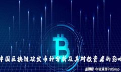 中国区块链破发币种分析及其对投资者的影响