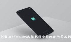 如何解决TPWallet无法找到合约地址的常见问题