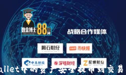 
如何将TPWallet中的资产安全提币到交易所：完整指南