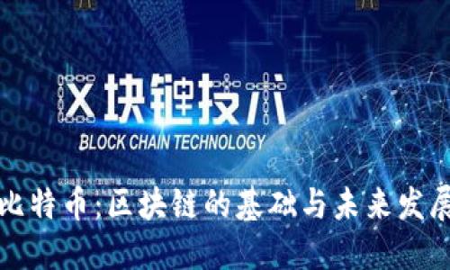 比特币：区块链的基础与未来发展