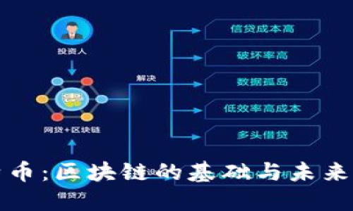 比特币：区块链的基础与未来发展