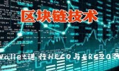 如何使用TP Wallet进行HECO与ERC20代币的跨链交易