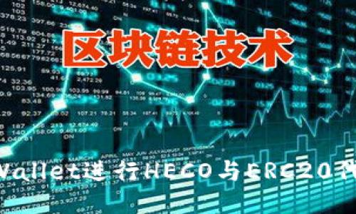 如何使用TP Wallet进行HECO与ERC20代币的跨链交易