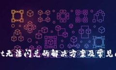 TPWallet无法闪兑的解决方案及常见问题解析