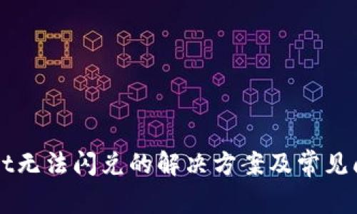 TPWallet无法闪兑的解决方案及常见问题解析