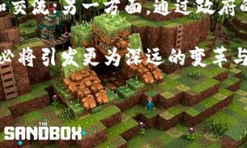 南明区区块链最新消息及产业发展趋势分析
南明区, 区块链, 产业发展, 最新消息/guanjianci

一、南明区区块链概述
南明区，作为中国某个重要的城市区域，近年来在区块链领域不断探索与创新。区块链技术的快速发展，已经逐渐渗透到各个行业，带动了一系列相关产业的兴起。南明区作为一个紧跟科技潮流的地区，积极拥抱区块链技术，致力于推动地方经济的转型与升级。

二、南明区的区块链政策支持
区块链的发展离不开政策的支持，南明区在这方面做出了诸多努力。政府出台了一系列扶持区块链技术发展的政策，包括财税支持、资金补贴、人才引进等。这样的政策环境吸引了大量区块链企业的落户，使得南明区逐渐成为区块链企业的聚集地。

三、南明区区块链企业现状
南明区内涌现了一批以区块链技术为核心的企业。这些企业涵盖了区块链技术开发、应用、咨询等多个领域，形成了一个完整的产业链。与此同时，区块链产业链的成熟也引领了南明区相关行业的发展，如金融、物流等，促进了各行业的深度融合。

四、南明区区块链应用案例
在具体的应用方面，南明区也在不断探索。比如，部分企业利用区块链技术实现了供应链的透明化，提升了物流效率；还有一些金融企业基于区块链技术搭建了去中心化的金融服务平台。这些成功案例不仅提高了企业的运营效率，也为其他行业的区块链应用提供了借鉴。

五、未来发展趋势
展望未来，南明区的区块链行业将面临更大的发展机遇。随着国家政策的不断完善和市场需求的增加，南明区的区块链企业有望获得更多的投资，推动技术的进一步创新。同时，区块链在数字经济中的重要性不断上升，将助力南明区实现经济高质量发展。

六、可能相关问题的详细探讨
h41. 什么是区块链技术？/h4
区块链技术，简而言之，是一种分散式的数据库技术。它可以让数据以链式结构存储，并在多个节点中分散存储，从而提高数据的安全性和透明度。区块链的核心特征包括去中心化、不可篡改和可追溯性，这使得它在金融、物流、供应链等多个领域有着广泛的应用。

h42. 南明区区块链产业发展面临哪些挑战？/h4
尽管南明区在区块链技术上取得了一些进展，但仍然面临一些挑战。首先是技术人才的短缺，区块链领域需要高水平的技术人才，而目前市场供给不足。其次，区块链的标准化问题亟待解决，不同企业之间的数据互通性较差。此外，公众对于区块链的理解不足，导致一些项目难以推进。

h43. 区块链如何推动南明区经济发展？/h4
区块链技术的应用能够南明区的经济结构。通过提升金融服务的透明度和安全性，促进资金流动；在物流领域，区块链可以提高信息的共享度，降低物流成本；在公共服务上，区块链的可追溯性能够增加政府工作的透明度，提升公共服务效率。这些因素综合在一起，将促进南明区的经济高质量发展。

h44. 南明区区块链企业如何寻找投资机会？/h4
南明区的区块链企业可以通过多种方式寻找投资机会。一方面，可以积极参加行业内的展会和论坛，与潜在投资者进行面对面的沟通和交流；另一方面，通过政府的政策支持和资源对接，获取相关的投资信息。此外，企业也可以考虑与国内外的区块链投资机构建立合作关系，寻求资金支持。

综上所述，南明区在区块链领域的探索和实践为其他地区提供了宝贵的经验。同时，随着区块链技术不断发展，它在各个行业中的应用必将引发更为深远的变革与创新。在未来，南明区有望在这个全新的数字经济时代中，掌握先机，实现快速发展。

（以上内容概述了南明区区块链相关的多个方面，如有需要进一步细化的部分可逐步扩展各章节内容。）