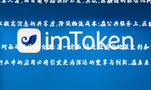 南明区区块链最新消息及产业发展趋势分析
南明区, 区块链, 产业发展, 最新消息/guanjianci

一、南明区区块链概述
南明区，作为中国某个重要的城市区域，近年来在区块链领域不断探索与创新。区块链技术的快速发展，已经逐渐渗透到各个行业，带动了一系列相关产业的兴起。南明区作为一个紧跟科技潮流的地区，积极拥抱区块链技术，致力于推动地方经济的转型与升级。

二、南明区的区块链政策支持
区块链的发展离不开政策的支持，南明区在这方面做出了诸多努力。政府出台了一系列扶持区块链技术发展的政策，包括财税支持、资金补贴、人才引进等。这样的政策环境吸引了大量区块链企业的落户，使得南明区逐渐成为区块链企业的聚集地。

三、南明区区块链企业现状
南明区内涌现了一批以区块链技术为核心的企业。这些企业涵盖了区块链技术开发、应用、咨询等多个领域，形成了一个完整的产业链。与此同时，区块链产业链的成熟也引领了南明区相关行业的发展，如金融、物流等，促进了各行业的深度融合。

四、南明区区块链应用案例
在具体的应用方面，南明区也在不断探索。比如，部分企业利用区块链技术实现了供应链的透明化，提升了物流效率；还有一些金融企业基于区块链技术搭建了去中心化的金融服务平台。这些成功案例不仅提高了企业的运营效率，也为其他行业的区块链应用提供了借鉴。

五、未来发展趋势
展望未来，南明区的区块链行业将面临更大的发展机遇。随着国家政策的不断完善和市场需求的增加，南明区的区块链企业有望获得更多的投资，推动技术的进一步创新。同时，区块链在数字经济中的重要性不断上升，将助力南明区实现经济高质量发展。

六、可能相关问题的详细探讨
h41. 什么是区块链技术？/h4
区块链技术，简而言之，是一种分散式的数据库技术。它可以让数据以链式结构存储，并在多个节点中分散存储，从而提高数据的安全性和透明度。区块链的核心特征包括去中心化、不可篡改和可追溯性，这使得它在金融、物流、供应链等多个领域有着广泛的应用。

h42. 南明区区块链产业发展面临哪些挑战？/h4
尽管南明区在区块链技术上取得了一些进展，但仍然面临一些挑战。首先是技术人才的短缺，区块链领域需要高水平的技术人才，而目前市场供给不足。其次，区块链的标准化问题亟待解决，不同企业之间的数据互通性较差。此外，公众对于区块链的理解不足，导致一些项目难以推进。

h43. 区块链如何推动南明区经济发展？/h4
区块链技术的应用能够南明区的经济结构。通过提升金融服务的透明度和安全性，促进资金流动；在物流领域，区块链可以提高信息的共享度，降低物流成本；在公共服务上，区块链的可追溯性能够增加政府工作的透明度，提升公共服务效率。这些因素综合在一起，将促进南明区的经济高质量发展。

h44. 南明区区块链企业如何寻找投资机会？/h4
南明区的区块链企业可以通过多种方式寻找投资机会。一方面，可以积极参加行业内的展会和论坛，与潜在投资者进行面对面的沟通和交流；另一方面，通过政府的政策支持和资源对接，获取相关的投资信息。此外，企业也可以考虑与国内外的区块链投资机构建立合作关系，寻求资金支持。

综上所述，南明区在区块链领域的探索和实践为其他地区提供了宝贵的经验。同时，随着区块链技术不断发展，它在各个行业中的应用必将引发更为深远的变革与创新。在未来，南明区有望在这个全新的数字经济时代中，掌握先机，实现快速发展。

（以上内容概述了南明区区块链相关的多个方面，如有需要进一步细化的部分可逐步扩展各章节内容。）