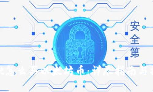 tpwallet怎么买以太坊币：详尽指南与操作步骤