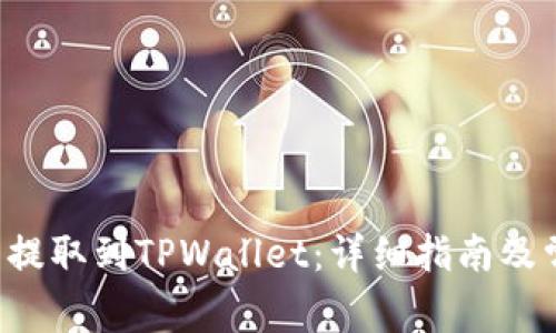 如何将ICP币提取到TPWallet：详细指南及常见问题解答