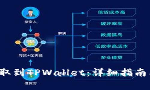 如何将ICP币提取到TPWallet：详细指南及常见问题解答