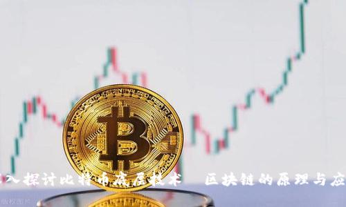 深入探讨比特币底层技术—区块链的原理与应用
