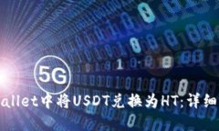 如何在TPWallet中将USDT兑换为HT：详细步骤与技巧