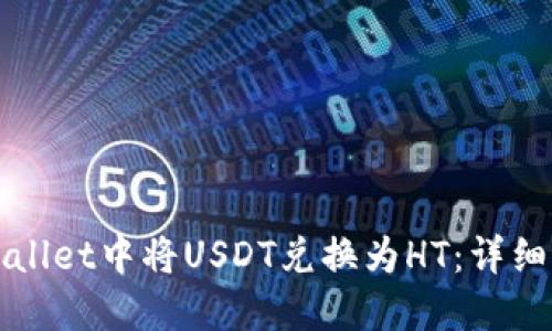 如何在TPWallet中将USDT兑换为HT：详细步骤与技巧
