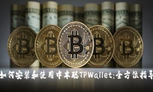 如何安装和使用中本聪TPWallet：全方位指导