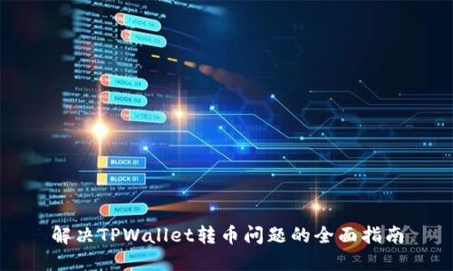 解决TPWallet转币问题的全面指南