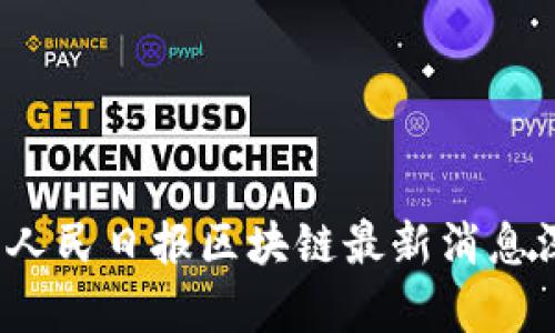 2023年人民日报区块链最新消息深度解析