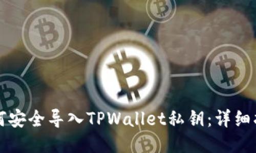 如何安全导入TPWallet私钥：详细指南