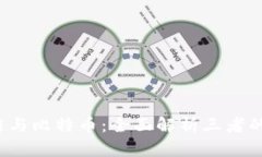 IPFS、区块链与比特币：全面解析三者的区别与关