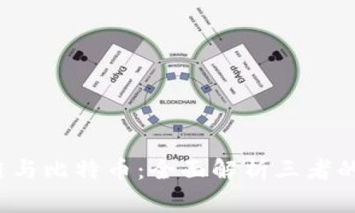 IPFS、区块链与比特币：全面解析三者的区别与关系