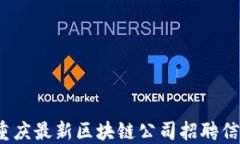 2023年重庆最新区块链公司招聘信息大汇总