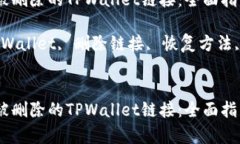 如何恢复被删除的TPWallet链接：全面指南关键词：