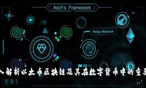 深入解析以太币区块链及其在数字货币中的重要性