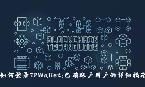 如何登录TPWallet：已有账户用户的详细指南