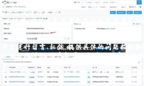 思考一个符合且有价值的优秀

更新TPWallet时遇到“未知来源授权”问题的解决方案

相关关键词： 

TPWallet, 未知来源, 手机钱包, 解决方案/guanjianci

---

更新TPWallet时遇到“未知来源授权”问题的原因
在更新TPWallet或其他类似的手机钱包应用时，用户可能会发现提示“未知来源授权”的问题。这种情况通常是系统出于保护用户安全的考虑，限制了从第三方来源安装应用。在现代智能手机系统中，特别是Android系统，应用的安装源就成为了判断应用安全性的一个重要参数。在这种情况下，系统可能会禁止用户从官方网站以外的来源下载和安装TPWallet，导致用户在更新时陷入困境。
这个问题的背后，涉及到不仅是应用的下载和安装，还包括安全和隐私的考虑。系统希望保护用户避免安装恶意软件，尤其是在涉及加密货币和金融交易的应用中，更是如此。因此，对于TPWallet的更新，用户必须确保他们是从可信的渠道下载，以保证应用的安全性和合法性。

解决“未知来源授权”的步骤
要解决“未知来源授权”的问题，用户需要按照以下步骤操作：
ol
    li进入手机的“设置”菜单。/li
    li点击“安全性”或“隐私”选项，这会因手机品牌和系统版本而异。/li
    li找到“安装未知来源的应用”选项，打开这个选项。/li
    li选择TPWallet所使用的浏览器或应用（如Chrome浏览器），并授予该应用安装未知来源应用的权限。/li
    li重新下载TPWallet的更新包，确保从官方网站或可靠的来源下载。/li
    li完成下载之后，点击安装，系统将提示用户确认安装。/li
/ol
在完成所有的步骤后，用户应该可以顺利更新TPWallet，而不会再出现“未知来源授权”的问题。

常见问题及解决方案
在使用TPWallet进行加密货币交易时，用户可能会遇到多种问题，除了“未知来源授权”外，以下是一些常见的问题及其解决方案。

1. 如何确保TPWallet的安全性？
在更新或使用TPWallet时，许多用户都关心其安全性。首先，确保下载主应用和更新包的渠道是安全的，理论上，用户应该访问TPWallet的官方网站和官方的社交媒体获取最新信息。其次，用户还可以定期查看TPWallet给予的更新信息和安全提示，如遇到任何不常见的变化或安全漏洞，及时反馈给官方团队。
与此同时，用户还应该打开双重认证功能，并避免在不安全的网络环境下进行交易。此外，建议使用强密码和定期更换密码也是防止账户被攻破的重要措施。详细了解每个加密货币的优势和风险，以及采取适合的风险管理策略，也是确保安全的有效方案。
除此之外，用户还应定期备份钱包文件，这可以通过转移加密货币资产到其他钱包或使用保管箱服务来进行。选择知名的冷钱包替代热钱包也是一种安全策略。

2. 更新后TPWallet无法同步怎么办？
有用户在更新TPWallet后，发现其无法正常与区块链同步。这种情况可能是由于网络连接不稳定、应用版本不兼容或服务器维护等原因导致的。首先，用户需要检查自己的网络状态，确保网络连接顺畅。其次，尝试关闭应用，重启手机，然后重新打开TPWallet，看是否能恢复同步。
如果问题依然存在，用户可以访问TPWallet的官方网站或社交媒体平台，查看是否有关于服务器或者系统维护的公告。此外，用户还可以尝试卸载TPWallet，然后重新下载并安装最新版本。在重新安装时确保下载包的完整性，以防缺失文件造成同步问题。
若仍然无法同步，建议联系TPWallet的客户支持，提供必要的错误报告和设备信息，以获取进一步的技术支持。

3. TPWallet显示更新失败的原因有哪些？
TPWallet显示更新失败的原因多种多样。一方面，这可能与网络连接有关。用户常常在Wi-Fi信号不强或移动数据不稳定的情况下尝试更新，这很容易导致更新失败。提供稳定的网络连接是更新成功的基本条件。
另一方面，TPWallet的存储瞬息万变，因此存储空间不足也是一种常见原因。如果手机内存接近满载，建议用户删除一些不常使用的应用和文件，以释放存储空间，确保有足够的空间进行更新。
另外，系统的兼容性问题也可能导致更新失败。确保用户的手机系统版本与TPWallet的最新版本兼容，定期更新手机系统也是必要的。而最终，用户还需要留意TPWallet的版本说明，确保自己正在更新的版本没有已知问题，及时更新至最新版本，确保应用的最佳使用体验。

4. 如何积极反馈TPWallet的问题？
最后，若用户遇到无法解决的问题，积极反馈TPWallet的用户体验与问题是至关重要的步骤。用户可以通过TPWallet的官方网站上的反馈渠道进行沟通，或通过其社交媒体平台进行留言、私信，提供具体的问题描述和设备信息，这将有助于TPWallet团队快速定位和解决问题。
除了解决方案问题外，用户也可以提供改进建议。这些反馈往往是TPWallet开发团队获得用户需求和市场动态的重要依据。积极参与社区论坛，无论是官方社区还是指定的社交媒体群组，用户都可以向其他用户交流经验，同时提升自己在真正离线或线上干预的能力。

综上所述，TPWallet用户在遇到“未知来源授权”的问题时，可以通过一系列设置解决，同时也应关注安全性和常见问题的解决方法。通过积极反馈和参与社区，为推动TPWallet应用的良性发展和用户体验提升作出贡献。