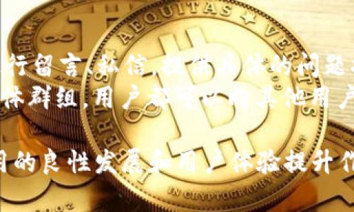 思考一个符合且有价值的优秀

更新TPWallet时遇到“未知来源授权”问题的解决方案

相关关键词： 

TPWallet, 未知来源, 手机钱包, 解决方案/guanjianci

---

更新TPWallet时遇到“未知来源授权”问题的原因
在更新TPWallet或其他类似的手机钱包应用时，用户可能会发现提示“未知来源授权”的问题。这种情况通常是系统出于保护用户安全的考虑，限制了从第三方来源安装应用。在现代智能手机系统中，特别是Android系统，应用的安装源就成为了判断应用安全性的一个重要参数。在这种情况下，系统可能会禁止用户从官方网站以外的来源下载和安装TPWallet，导致用户在更新时陷入困境。
这个问题的背后，涉及到不仅是应用的下载和安装，还包括安全和隐私的考虑。系统希望保护用户避免安装恶意软件，尤其是在涉及加密货币和金融交易的应用中，更是如此。因此，对于TPWallet的更新，用户必须确保他们是从可信的渠道下载，以保证应用的安全性和合法性。

解决“未知来源授权”的步骤
要解决“未知来源授权”的问题，用户需要按照以下步骤操作：
ol
    li进入手机的“设置”菜单。/li
    li点击“安全性”或“隐私”选项，这会因手机品牌和系统版本而异。/li
    li找到“安装未知来源的应用”选项，打开这个选项。/li
    li选择TPWallet所使用的浏览器或应用（如Chrome浏览器），并授予该应用安装未知来源应用的权限。/li
    li重新下载TPWallet的更新包，确保从官方网站或可靠的来源下载。/li
    li完成下载之后，点击安装，系统将提示用户确认安装。/li
/ol
在完成所有的步骤后，用户应该可以顺利更新TPWallet，而不会再出现“未知来源授权”的问题。

常见问题及解决方案
在使用TPWallet进行加密货币交易时，用户可能会遇到多种问题，除了“未知来源授权”外，以下是一些常见的问题及其解决方案。

1. 如何确保TPWallet的安全性？
在更新或使用TPWallet时，许多用户都关心其安全性。首先，确保下载主应用和更新包的渠道是安全的，理论上，用户应该访问TPWallet的官方网站和官方的社交媒体获取最新信息。其次，用户还可以定期查看TPWallet给予的更新信息和安全提示，如遇到任何不常见的变化或安全漏洞，及时反馈给官方团队。
与此同时，用户还应该打开双重认证功能，并避免在不安全的网络环境下进行交易。此外，建议使用强密码和定期更换密码也是防止账户被攻破的重要措施。详细了解每个加密货币的优势和风险，以及采取适合的风险管理策略，也是确保安全的有效方案。
除此之外，用户还应定期备份钱包文件，这可以通过转移加密货币资产到其他钱包或使用保管箱服务来进行。选择知名的冷钱包替代热钱包也是一种安全策略。

2. 更新后TPWallet无法同步怎么办？
有用户在更新TPWallet后，发现其无法正常与区块链同步。这种情况可能是由于网络连接不稳定、应用版本不兼容或服务器维护等原因导致的。首先，用户需要检查自己的网络状态，确保网络连接顺畅。其次，尝试关闭应用，重启手机，然后重新打开TPWallet，看是否能恢复同步。
如果问题依然存在，用户可以访问TPWallet的官方网站或社交媒体平台，查看是否有关于服务器或者系统维护的公告。此外，用户还可以尝试卸载TPWallet，然后重新下载并安装最新版本。在重新安装时确保下载包的完整性，以防缺失文件造成同步问题。
若仍然无法同步，建议联系TPWallet的客户支持，提供必要的错误报告和设备信息，以获取进一步的技术支持。

3. TPWallet显示更新失败的原因有哪些？
TPWallet显示更新失败的原因多种多样。一方面，这可能与网络连接有关。用户常常在Wi-Fi信号不强或移动数据不稳定的情况下尝试更新，这很容易导致更新失败。提供稳定的网络连接是更新成功的基本条件。
另一方面，TPWallet的存储瞬息万变，因此存储空间不足也是一种常见原因。如果手机内存接近满载，建议用户删除一些不常使用的应用和文件，以释放存储空间，确保有足够的空间进行更新。
另外，系统的兼容性问题也可能导致更新失败。确保用户的手机系统版本与TPWallet的最新版本兼容，定期更新手机系统也是必要的。而最终，用户还需要留意TPWallet的版本说明，确保自己正在更新的版本没有已知问题，及时更新至最新版本，确保应用的最佳使用体验。

4. 如何积极反馈TPWallet的问题？
最后，若用户遇到无法解决的问题，积极反馈TPWallet的用户体验与问题是至关重要的步骤。用户可以通过TPWallet的官方网站上的反馈渠道进行沟通，或通过其社交媒体平台进行留言、私信，提供具体的问题描述和设备信息，这将有助于TPWallet团队快速定位和解决问题。
除了解决方案问题外，用户也可以提供改进建议。这些反馈往往是TPWallet开发团队获得用户需求和市场动态的重要依据。积极参与社区论坛，无论是官方社区还是指定的社交媒体群组，用户都可以向其他用户交流经验，同时提升自己在真正离线或线上干预的能力。

综上所述，TPWallet用户在遇到“未知来源授权”的问题时，可以通过一系列设置解决，同时也应关注安全性和常见问题的解决方法。通过积极反馈和参与社区，为推动TPWallet应用的良性发展和用户体验提升作出贡献。