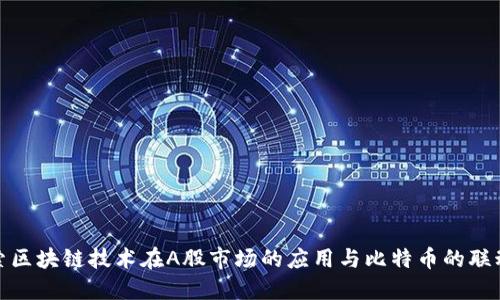探索区块链技术在A股市场的应用与比特币的联动性