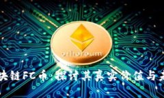 树图区块链FC币：探讨其真实价值与未来潜力