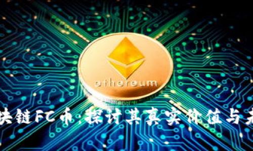 树图区块链FC币：探讨其真实价值与未来潜力