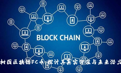 树图区块链FC币：探讨其真实价值与未来潜力