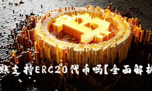 TPWallet转账支持ERC20代币吗？全面解析与实用指南