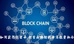 如何获得迅雷币：探索区块链技术与投资机会