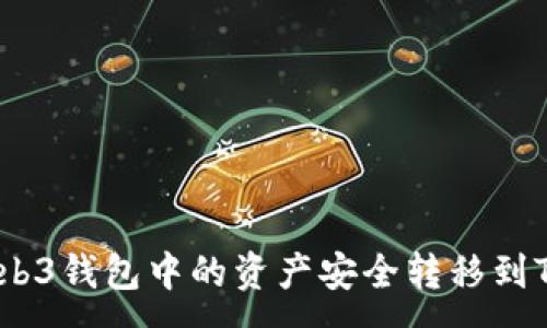 :

如何将Web3钱包中的资产安全转移到TPWallet？