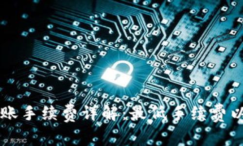 TPWallet转账手续费详解：最低手续费以及影响因素