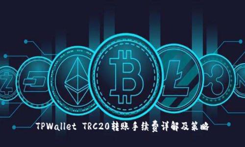TPWallet TRC20转账手续费详解及策略