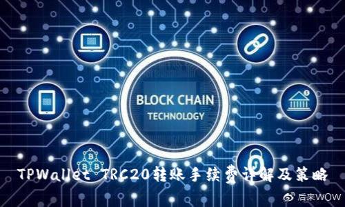 TPWallet TRC20转账手续费详解及策略