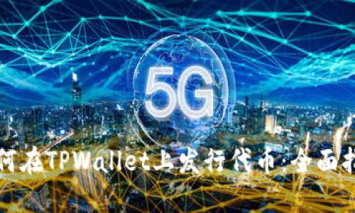 如何在TPWallet上发行代币：全面指南