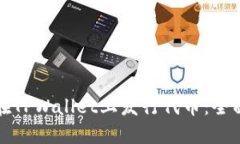 如何在TPWallet上发行代币：全面指南