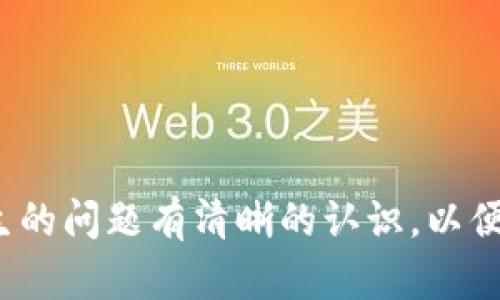   如何将TPWallet上的资金安全快捷地转移至抹茶交易所? / 

 guanjianci TPWallet, 抹茶, 数字货币, 转账流程 /guanjianci 

---

### 引言

在数字货币投资的过程中，许多用户可能会面临将资产在不同钱包和交易所之间转移的需求。TPWallet作为一个相对新兴的钱包平台，而抹茶交易所则因其丰富的币种选择和高流动性受到广泛欢迎。如何将TPWallet上的资金成功转移至抹茶交易所，是许多用户所关注的问题。

------

### TPWallet介绍

TPWallet是一款支持多种数字资产存储和管理的钱包，具备高安全性和用户友好的界面。用户可以在TPWallet中方便地管理自己的加密货币资产，此外，TPWallet还具备一系列与区块链相关的功能，如去中心化金融服务、资产交易、跨链功能等。

#### TPWallet的主要功能

1. **多种币种支持**：TPWallet支持多种主流和小众数字货币，用户可以将不同种类的资产统一管理。
2. **安全性高**：TPWallet采用了多重安全机制，包括私钥保护和多重身份认证，确保用户资产的安全性。
3. **简单易用**：即便是新手用户，TPWallet的操作界面也非常友好，用户可以快速上手进行资产管理。
4. **跨链功能**：TPWallet支持不同区块链之间的资产转移，方便用户在不同的区块链生态系统中流通资产。

------

### 为什么选择抹茶交易所？

抹茶交易所以其丰富的数字资产种类、高效的交易系统和良好的用户体验受到广泛青睐。它为用户提供了一个安全、快捷的交易环境，特别适合喜爱新兴币种的投资者。

#### 抹茶交易所的特点

1. **丰富的交易对**：抹茶交易所支持多种币对交易，用户能在此平台上找到多种投资机会。
2. **高流动性**：抹茶交易所上的交易活跃度较高，为用户提供了良好的交易体验和低滑点。
3. **用户友好的界面**：其交易界面整洁明了，具备丰富的交易工具，适合不同水平的投资者。
4. **安全性保障**：抹茶交易所采取了一系列安全措施，保障用户的资产安全，同时也保证交易的顺利进行。

------

### 转账流程解析

在理解TPWallet与抹茶交易所的背景后，接下来我们将详细解析如何将TPWallet上的资金转移到抹茶平台。

#### 第一步：在抹茶交易所创建账户

1. **注册账户**: 用户需要访问抹茶交易所的官方网站，填写注册信息，包括邮箱和密码等。
2. **身份验证**: 为了确保安全性，抹茶可能要求用户完成身份验证。
3. **启用双重身份验证**：设置双重身份验证（2FA）以增加账户的安全性。

#### 第二步：获取抹茶交易所的充值地址

1. **登录账户**: 使用注册的邮箱和密码登录抹茶交易所。
2. **找到充值页面**: 在用户中心找到“资金管理”或类似的选项，点击进入。
3. **选择币种**: 选择要充值的币种，然后点击“充值”按钮。
4. **获取充值地址**: 系统会生成一个充值地址，复制该地址以备后用。

#### 第三步：在TPWallet中发起转账

1. **打开TPWallet**: 登录到TPWallet账号，进入钱包主界面。
2. **选择发送功能**: 点击“发送”按钮，进入发送界面。
3. **输入充值地址**: 将从抹茶交易所复制的地址粘贴到TPWallet的发送地址框中。
4. **输入转账金额**: 输入希望转账的金额，确认无误后点击“发送”。
5. **确认转账**: TPWallet会要求确认是否继续，确认转账信息无误后进行确认。

#### 第四步：确认转账状态

1. **查看转账状态**: 在TPWallet中查看转账记录，以确保转账请求已发出。
2. **在抹茶查看到账**: 启动抹茶交易所，进入“资金管理”或类似的界面，查看资产是否到账。

##### 注意事项

- **网络费用**: 在发起转账时，请注意网络费用，这将从用户转账金额中扣除。
- **币种支持**: 确保在抹茶交易所上充值的币种是TPWallet支持的。
- **转账时间**: 不同的区块链网络有不同的确认时间，请耐心等待。

------

### 常见问题解答

在用户进行资金转账时，可能会遇到一些常见问题，以下是四个可能相关的问题及其详细解答。

#### 问题一：如果转账失败，我该怎么办?

在转账过程中，可能由于多种原因导致转账失败，例如网络拥堵、接收地址错误等。对于这类问题，用户需要进行如下处理：

1. **确认转账信息**: 首先回顾转账时填写的信息，确认接收地址是否准确，转账金额是否合理。
2. **查阅区块链状态**: 利用区块链浏览器查询转账状态，以确认是否已成功发送和接收。如果交易在区块链上被确认，但不到抹茶账户，用户可联系抹茶客服。
3. **联系客服**: 如果仍无法解决问题，建议立即联系TPWallet或抹茶的官方客服，提供相关交易信息，以获得进一步帮助。

注意，不要轻易放弃转账的资产，一般情况下，资产还是可以恢复的。

#### 问题二：如何保证转账过程的安全性?

在数字货币的世界，安全性是非常重要的。转账过程涉及资金的流动，因此确保其安全是每个用户的责任。

1. **双重身份验证**: 在TPWallet和抹茶的账户中启用双重身份验证，增加账户的安全性。
2. **使用官方应用**: 确保使用官方的TPWallet和抹茶应用，避免下载第三方应用，以防止钓鱼攻击。
3. **避免公共Wi-Fi**: 尽量不要在公共Wi-Fi环境中进行资金转账，选择私密的网络连接。
4. **定期更改密码**: 定期更新账户密码，尤其是在大额转账之后，应更改密码以增加额外的安全保护。

通过以上措施，可以有效提升转账过程中的安全性。

#### 问题三：转账过程中可能会有哪些手续费?

不同的区块链网络在转账过程中会收取不同的手续费，用户需要提前了解。

1. **网络费用**: 这是进行转账时必不可少的费用，由区块链网络收取，费用高低取决于当时网络交易的繁忙程度。
2. **交易所费用**: 抹茶在不同币种的充值时可能会有额外的费用，需要提前查阅相关规定。
3. **汇率差异**: 如果用户在转账过程中涉及币种的兑换，则可能会产生汇率差异带来的手续费。

为了更好地控制手续费，建议用户在选择充值时间时，关注网络拥堵情况，从而选择费用较低的时机进行转账。

#### 问题四：如何解决转错地址的情况?

转账到错误地址是一件非常棘手的事情。但是，用户可采取一些措施来尝试解决该问题。

1. **确认交易状态**: 如果资金已经转出，必须监测该笔交易的状态。部分网络的交易是不可逆的，因此结果是不可改变的。
2. **联系收款方**: 如果转账是转给错误的地址，但该地址的拥有者属于朋友或在某个平台上，用户可以尝试联系对方请求退款。
3. **寻求技术支持**: 某些情况下，技术支持团队可能会提供帮助，特别是在正在努力推动的链上项目中。虽然这并非确定性解决方案，但尝试联系技术支持似乎是合理的选择。

总之，转账时提供的地址必须经过仔细检查，确保一切信息的准确性，避免不必要的损失。

------

### 结论

将TPWallet上的资金转移至抹茶交易所的过程虽然看似复杂，但只要遵循相应的流程，保持耐心，同时采取适当的安全措施，基本上可以确保资金的安全转移。同时，要对可能发生的问题有清晰的认识，以便在遇到问题时能及时应对。随着数字货币市场的不断发展，了解各种钱包和交易所的使用规则将对每位投资者都有帮助。希望本篇文章能够帮助到你，并让你的资产运作更顺畅。