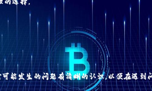   如何将TPWallet上的资金安全快捷地转移至抹茶交易所? / 

 guanjianci TPWallet, 抹茶, 数字货币, 转账流程 /guanjianci 

---

### 引言

在数字货币投资的过程中，许多用户可能会面临将资产在不同钱包和交易所之间转移的需求。TPWallet作为一个相对新兴的钱包平台，而抹茶交易所则因其丰富的币种选择和高流动性受到广泛欢迎。如何将TPWallet上的资金成功转移至抹茶交易所，是许多用户所关注的问题。

------

### TPWallet介绍

TPWallet是一款支持多种数字资产存储和管理的钱包，具备高安全性和用户友好的界面。用户可以在TPWallet中方便地管理自己的加密货币资产，此外，TPWallet还具备一系列与区块链相关的功能，如去中心化金融服务、资产交易、跨链功能等。

#### TPWallet的主要功能

1. **多种币种支持**：TPWallet支持多种主流和小众数字货币，用户可以将不同种类的资产统一管理。
2. **安全性高**：TPWallet采用了多重安全机制，包括私钥保护和多重身份认证，确保用户资产的安全性。
3. **简单易用**：即便是新手用户，TPWallet的操作界面也非常友好，用户可以快速上手进行资产管理。
4. **跨链功能**：TPWallet支持不同区块链之间的资产转移，方便用户在不同的区块链生态系统中流通资产。

------

### 为什么选择抹茶交易所？

抹茶交易所以其丰富的数字资产种类、高效的交易系统和良好的用户体验受到广泛青睐。它为用户提供了一个安全、快捷的交易环境，特别适合喜爱新兴币种的投资者。

#### 抹茶交易所的特点

1. **丰富的交易对**：抹茶交易所支持多种币对交易，用户能在此平台上找到多种投资机会。
2. **高流动性**：抹茶交易所上的交易活跃度较高，为用户提供了良好的交易体验和低滑点。
3. **用户友好的界面**：其交易界面整洁明了，具备丰富的交易工具，适合不同水平的投资者。
4. **安全性保障**：抹茶交易所采取了一系列安全措施，保障用户的资产安全，同时也保证交易的顺利进行。

------

### 转账流程解析

在理解TPWallet与抹茶交易所的背景后，接下来我们将详细解析如何将TPWallet上的资金转移到抹茶平台。

#### 第一步：在抹茶交易所创建账户

1. **注册账户**: 用户需要访问抹茶交易所的官方网站，填写注册信息，包括邮箱和密码等。
2. **身份验证**: 为了确保安全性，抹茶可能要求用户完成身份验证。
3. **启用双重身份验证**：设置双重身份验证（2FA）以增加账户的安全性。

#### 第二步：获取抹茶交易所的充值地址

1. **登录账户**: 使用注册的邮箱和密码登录抹茶交易所。
2. **找到充值页面**: 在用户中心找到“资金管理”或类似的选项，点击进入。
3. **选择币种**: 选择要充值的币种，然后点击“充值”按钮。
4. **获取充值地址**: 系统会生成一个充值地址，复制该地址以备后用。

#### 第三步：在TPWallet中发起转账

1. **打开TPWallet**: 登录到TPWallet账号，进入钱包主界面。
2. **选择发送功能**: 点击“发送”按钮，进入发送界面。
3. **输入充值地址**: 将从抹茶交易所复制的地址粘贴到TPWallet的发送地址框中。
4. **输入转账金额**: 输入希望转账的金额，确认无误后点击“发送”。
5. **确认转账**: TPWallet会要求确认是否继续，确认转账信息无误后进行确认。

#### 第四步：确认转账状态

1. **查看转账状态**: 在TPWallet中查看转账记录，以确保转账请求已发出。
2. **在抹茶查看到账**: 启动抹茶交易所，进入“资金管理”或类似的界面，查看资产是否到账。

##### 注意事项

- **网络费用**: 在发起转账时，请注意网络费用，这将从用户转账金额中扣除。
- **币种支持**: 确保在抹茶交易所上充值的币种是TPWallet支持的。
- **转账时间**: 不同的区块链网络有不同的确认时间，请耐心等待。

------

### 常见问题解答

在用户进行资金转账时，可能会遇到一些常见问题，以下是四个可能相关的问题及其详细解答。

#### 问题一：如果转账失败，我该怎么办?

在转账过程中，可能由于多种原因导致转账失败，例如网络拥堵、接收地址错误等。对于这类问题，用户需要进行如下处理：

1. **确认转账信息**: 首先回顾转账时填写的信息，确认接收地址是否准确，转账金额是否合理。
2. **查阅区块链状态**: 利用区块链浏览器查询转账状态，以确认是否已成功发送和接收。如果交易在区块链上被确认，但不到抹茶账户，用户可联系抹茶客服。
3. **联系客服**: 如果仍无法解决问题，建议立即联系TPWallet或抹茶的官方客服，提供相关交易信息，以获得进一步帮助。

注意，不要轻易放弃转账的资产，一般情况下，资产还是可以恢复的。

#### 问题二：如何保证转账过程的安全性?

在数字货币的世界，安全性是非常重要的。转账过程涉及资金的流动，因此确保其安全是每个用户的责任。

1. **双重身份验证**: 在TPWallet和抹茶的账户中启用双重身份验证，增加账户的安全性。
2. **使用官方应用**: 确保使用官方的TPWallet和抹茶应用，避免下载第三方应用，以防止钓鱼攻击。
3. **避免公共Wi-Fi**: 尽量不要在公共Wi-Fi环境中进行资金转账，选择私密的网络连接。
4. **定期更改密码**: 定期更新账户密码，尤其是在大额转账之后，应更改密码以增加额外的安全保护。

通过以上措施，可以有效提升转账过程中的安全性。

#### 问题三：转账过程中可能会有哪些手续费?

不同的区块链网络在转账过程中会收取不同的手续费，用户需要提前了解。

1. **网络费用**: 这是进行转账时必不可少的费用，由区块链网络收取，费用高低取决于当时网络交易的繁忙程度。
2. **交易所费用**: 抹茶在不同币种的充值时可能会有额外的费用，需要提前查阅相关规定。
3. **汇率差异**: 如果用户在转账过程中涉及币种的兑换，则可能会产生汇率差异带来的手续费。

为了更好地控制手续费，建议用户在选择充值时间时，关注网络拥堵情况，从而选择费用较低的时机进行转账。

#### 问题四：如何解决转错地址的情况?

转账到错误地址是一件非常棘手的事情。但是，用户可采取一些措施来尝试解决该问题。

1. **确认交易状态**: 如果资金已经转出，必须监测该笔交易的状态。部分网络的交易是不可逆的，因此结果是不可改变的。
2. **联系收款方**: 如果转账是转给错误的地址，但该地址的拥有者属于朋友或在某个平台上，用户可以尝试联系对方请求退款。
3. **寻求技术支持**: 某些情况下，技术支持团队可能会提供帮助，特别是在正在努力推动的链上项目中。虽然这并非确定性解决方案，但尝试联系技术支持似乎是合理的选择。

总之，转账时提供的地址必须经过仔细检查，确保一切信息的准确性，避免不必要的损失。

------

### 结论

将TPWallet上的资金转移至抹茶交易所的过程虽然看似复杂，但只要遵循相应的流程，保持耐心，同时采取适当的安全措施，基本上可以确保资金的安全转移。同时，要对可能发生的问题有清晰的认识，以便在遇到问题时能及时应对。随着数字货币市场的不断发展，了解各种钱包和交易所的使用规则将对每位投资者都有帮助。希望本篇文章能够帮助到你，并让你的资产运作更顺畅。