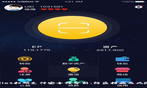 tpwallet扫码支付安全性分析：防盗措施及风险评估