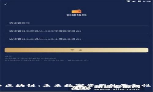 喜币区块链：未来数字资产的革命性平台