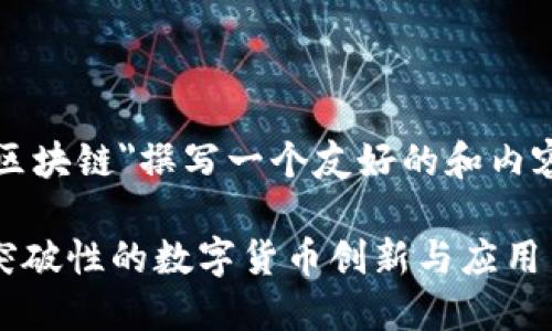 !-- 假设您希望我为