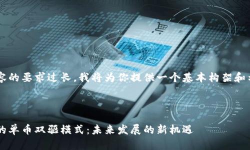 由于字数和内容的要求过长，我将为你提供一个基本构架和示例，供你扩展。

和关键词示例：

探讨区块链中的单币双驱模式：未来发展的新机遇